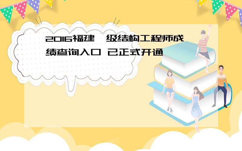 2016福建一级结构工程师成绩查询入口 已正式开通