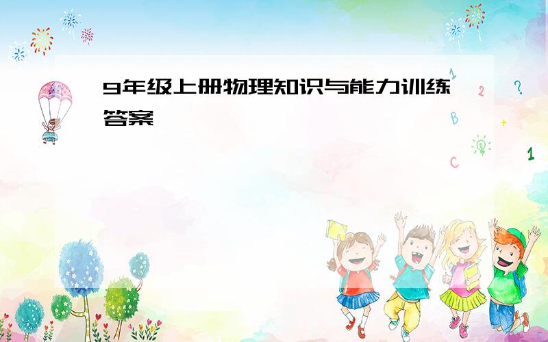 9年级上册物理知识与能力训练答案