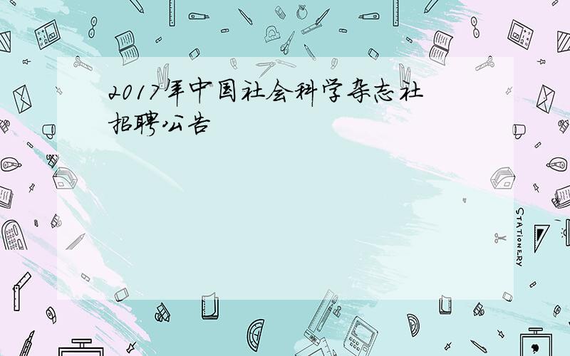 2017年中国社会科学杂志社招聘公告