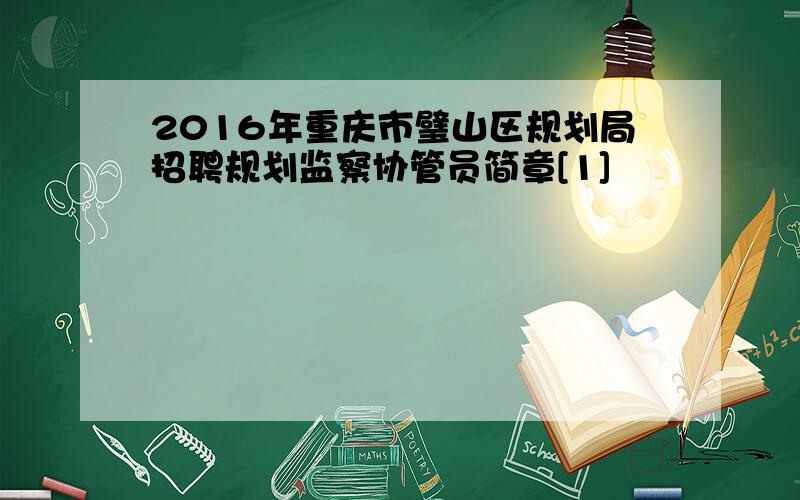 2016年重庆市璧山区规划局招聘规划监察协管员简章[1]