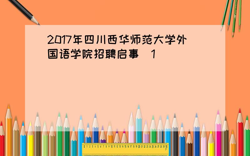 2017年四川西华师范大学外国语学院招聘启事[1]