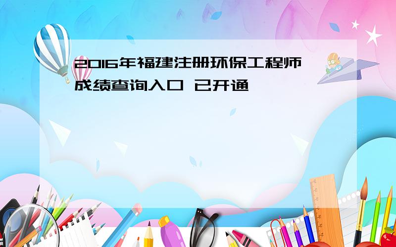 2016年福建注册环保工程师成绩查询入口 已开通