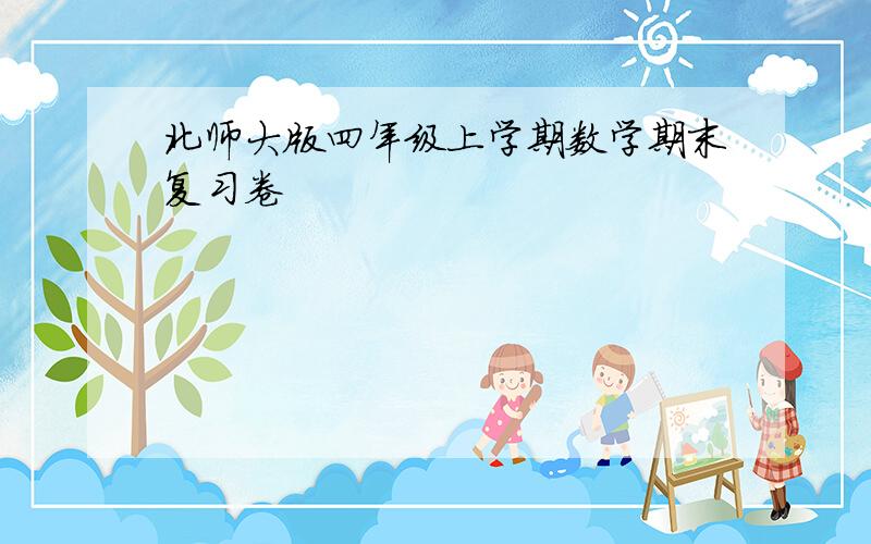 北师大版四年级上学期数学期末复习卷