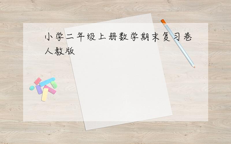 小学二年级上册数学期末复习卷人教版