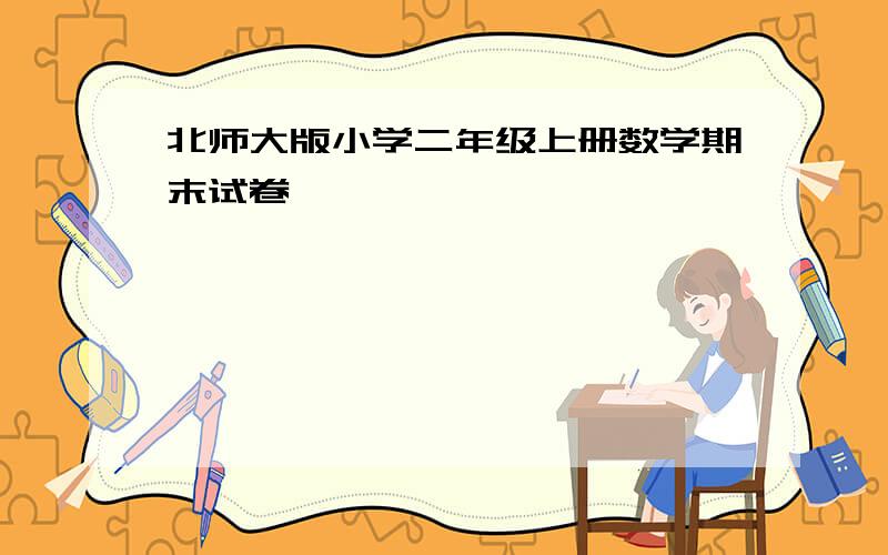 北师大版小学二年级上册数学期末试卷