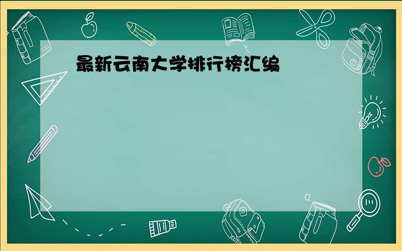 最新云南大学排行榜汇编