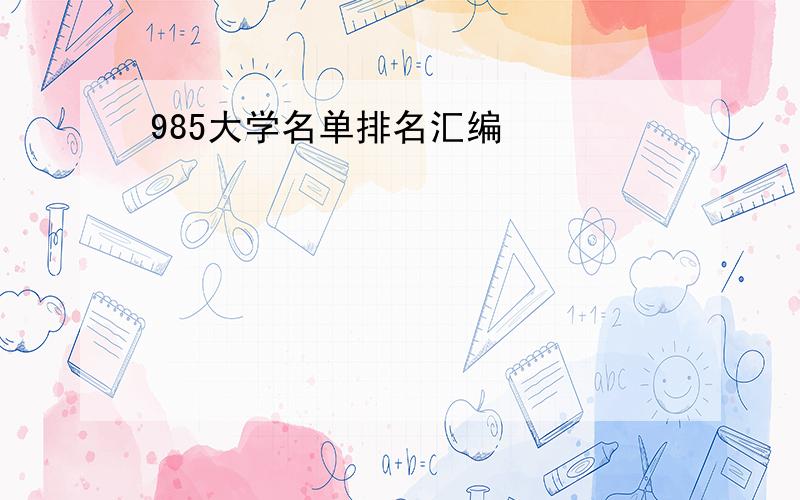 985大学名单排名汇编