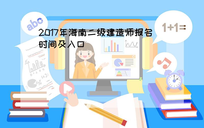 2017年海南二级建造师报名时间及入口