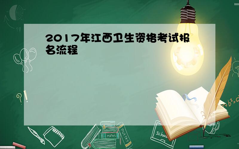 2017年江西卫生资格考试报名流程