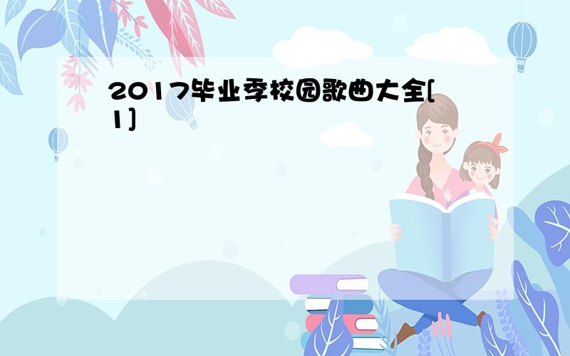 2017毕业季校园歌曲大全[1]