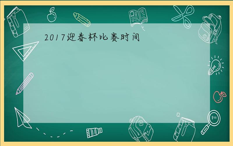 2017迎春杯比赛时间