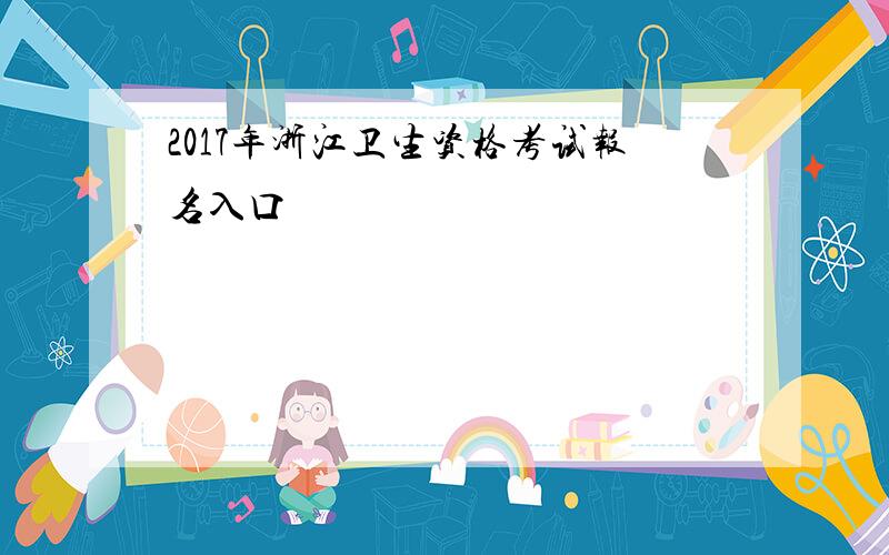 2017年浙江卫生资格考试报名入口