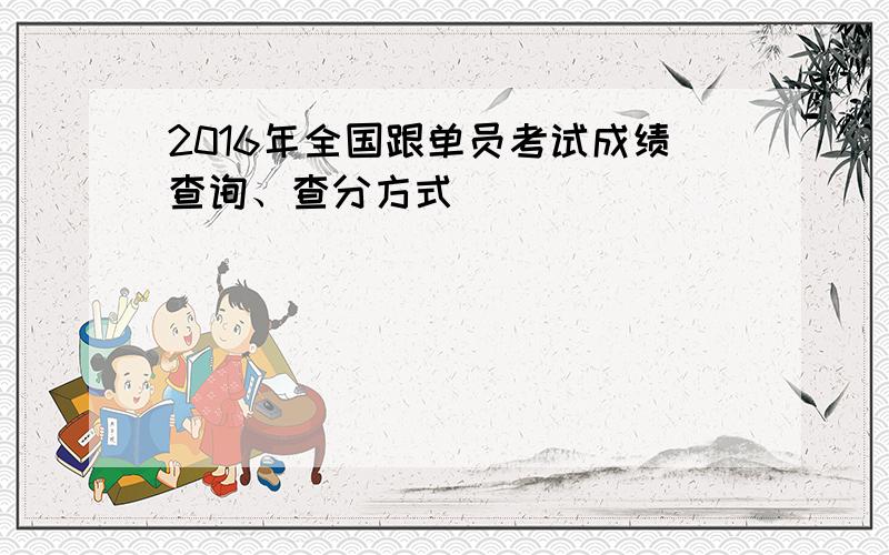 2016年全国跟单员考试成绩查询、查分方式