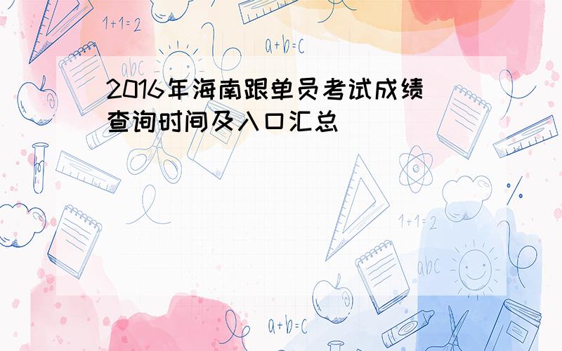 2016年海南跟单员考试成绩查询时间及入口汇总