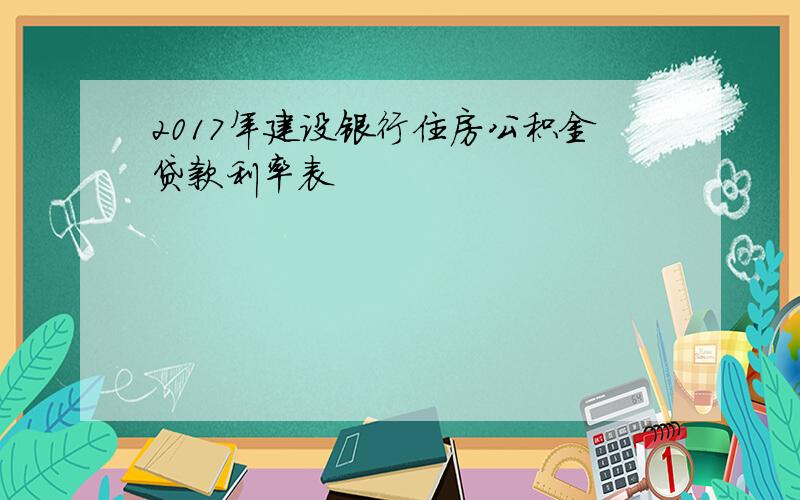 2017年建设银行住房公积金贷款利率表