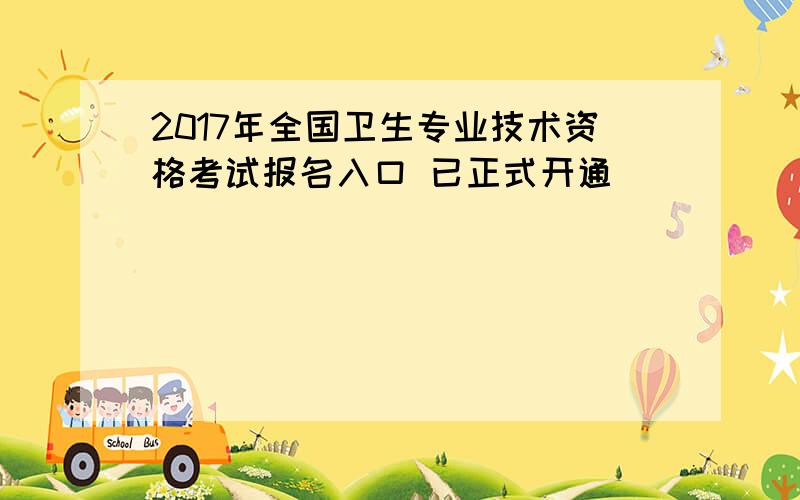 2017年全国卫生专业技术资格考试报名入口 已正式开通