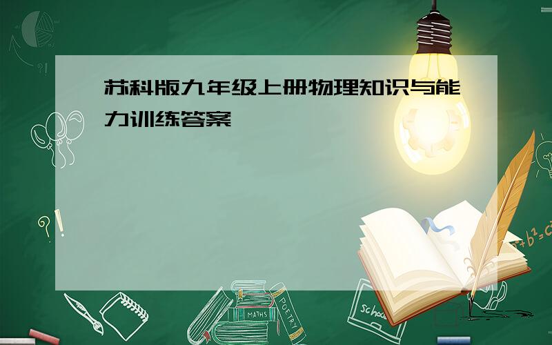 苏科版九年级上册物理知识与能力训练答案