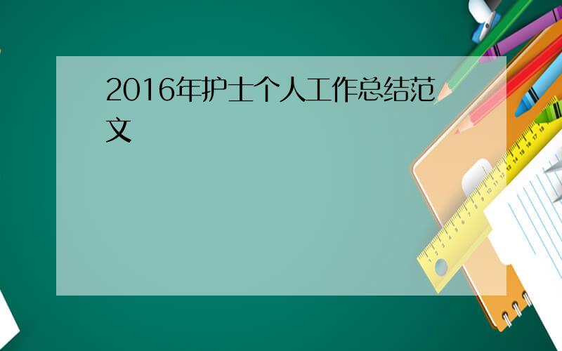 2016年护士个人工作总结范文