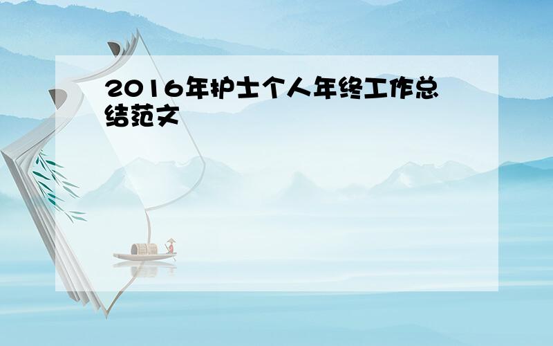 2016年护士个人年终工作总结范文