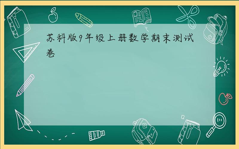 苏科版9年级上册数学期末测试卷