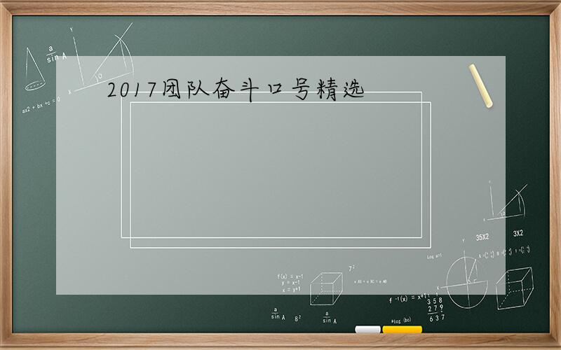 2017团队奋斗口号精选