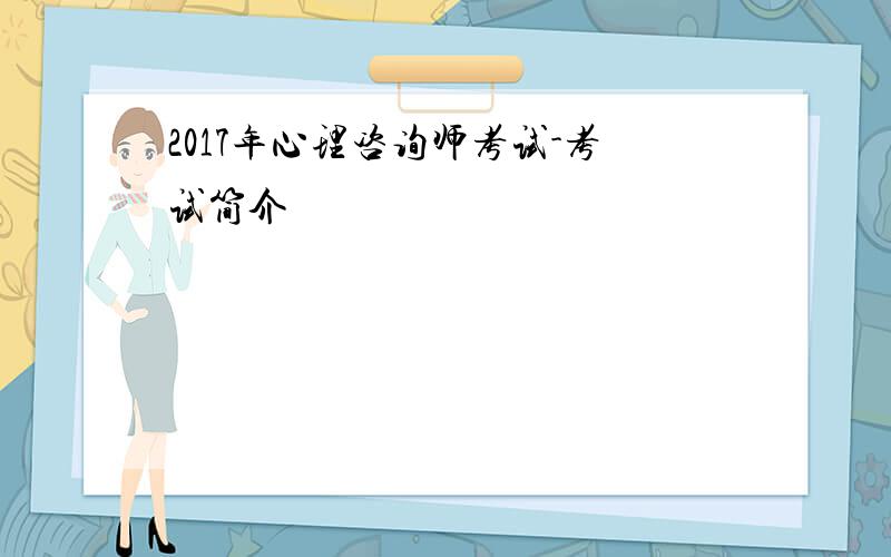 2017年心理咨询师考试-考试简介