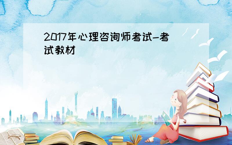 2017年心理咨询师考试-考试教材