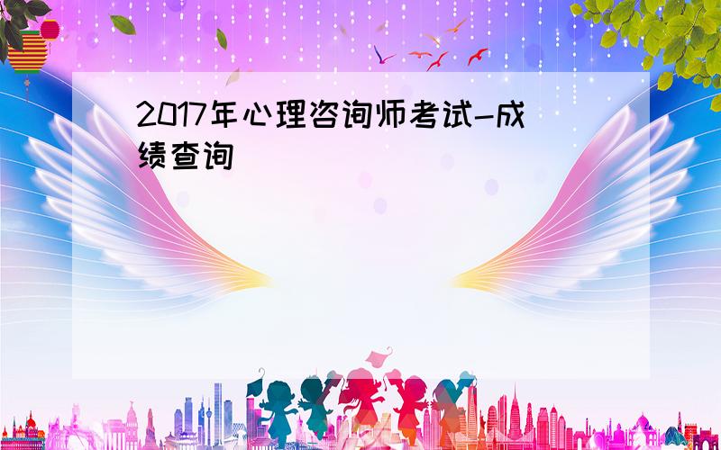 2017年心理咨询师考试-成绩查询