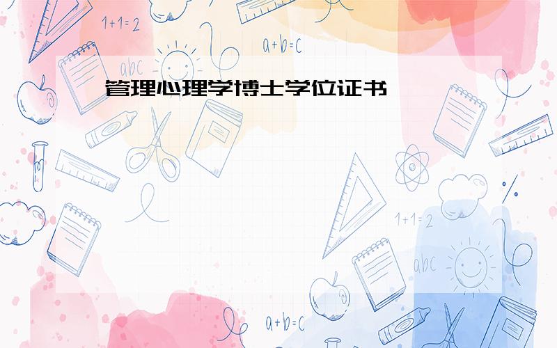 管理心理学博士学位证书