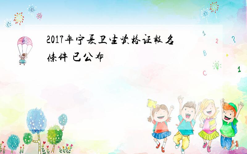 2017年宁夏卫生资格证报名条件 已公布