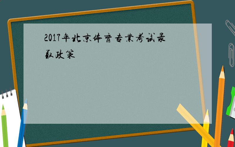 2017年北京体育专业考试录取政策