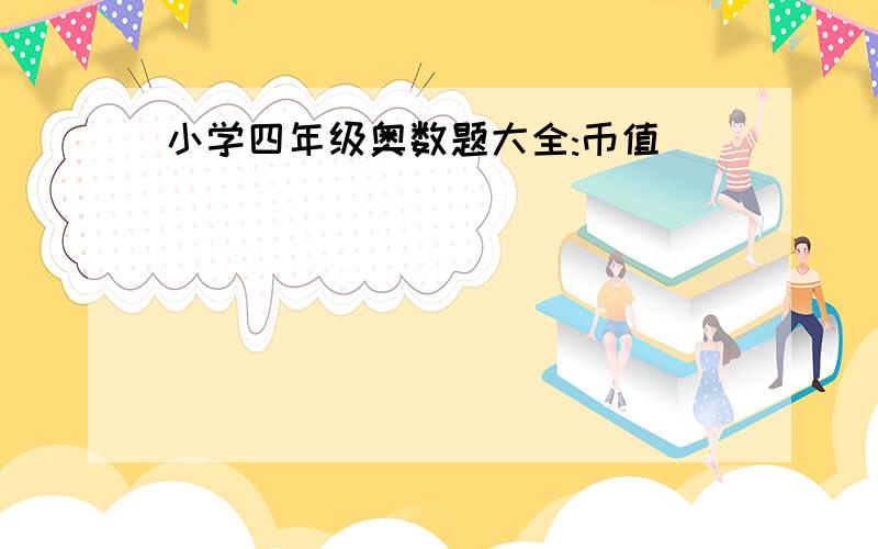 小学四年级奥数题大全:币值