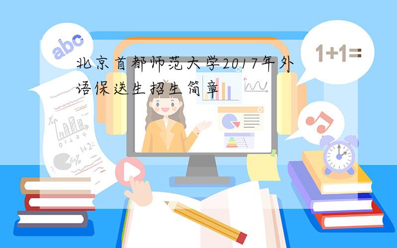 北京首都师范大学2017年外语保送生招生简章