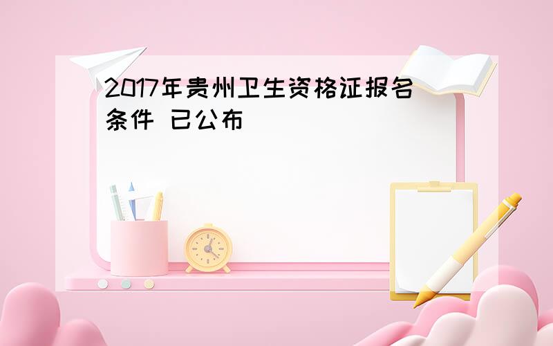 2017年贵州卫生资格证报名条件 已公布