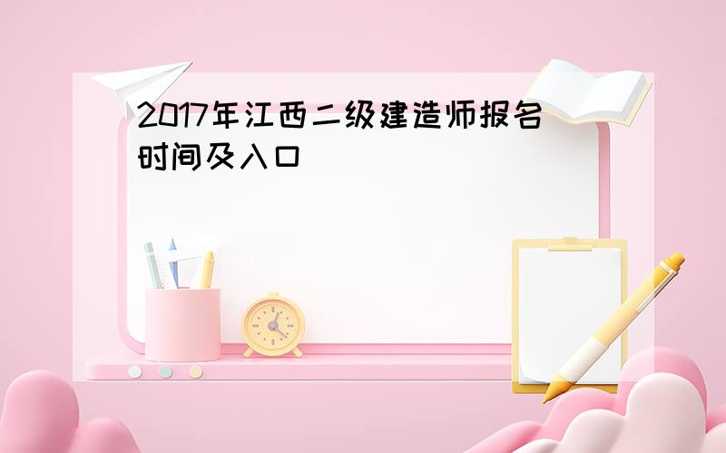 2017年江西二级建造师报名时间及入口