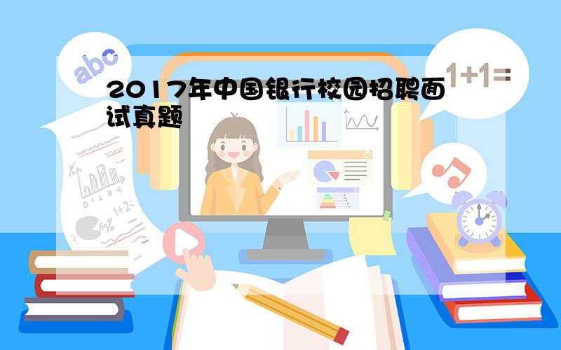 2017年中国银行校园招聘面试真题