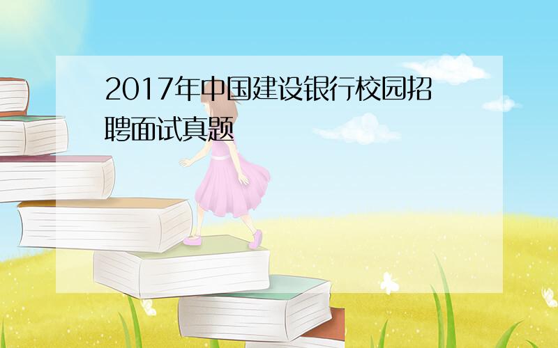 2017年中国建设银行校园招聘面试真题