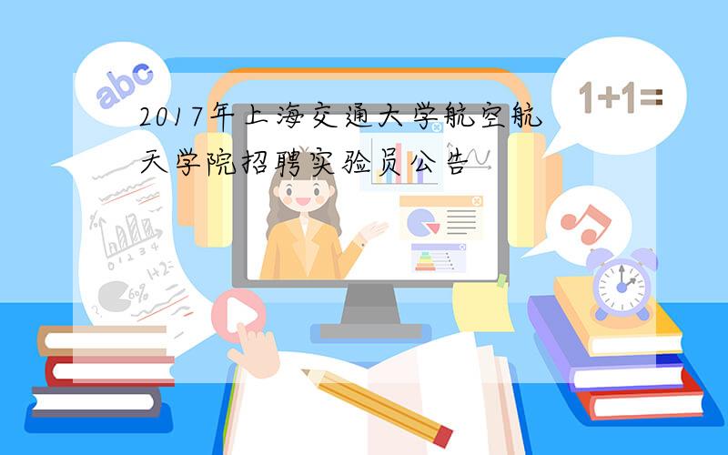 2017年上海交通大学航空航天学院招聘实验员公告