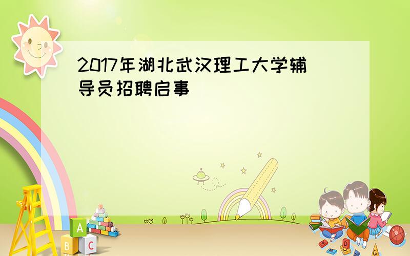 2017年湖北武汉理工大学辅导员招聘启事