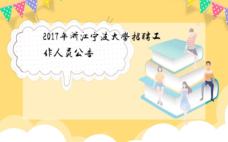 2017年浙江宁波大学招聘工作人员公告