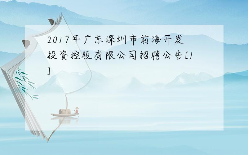 2017年广东深圳市前海开发投资控股有限公司招聘公告[1]