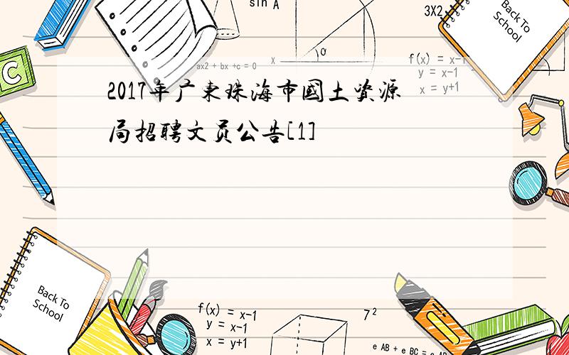 2017年广东珠海市国土资源局招聘文员公告[1]