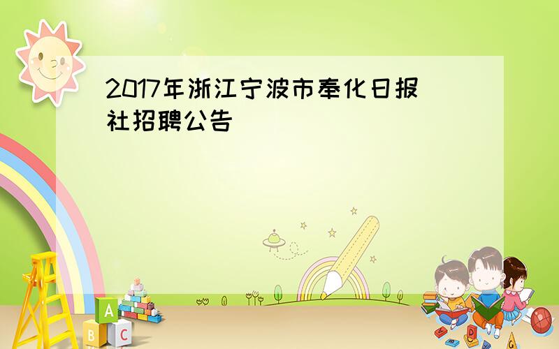 2017年浙江宁波市奉化日报社招聘公告