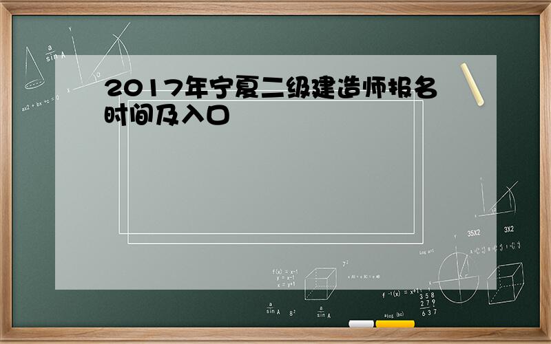 2017年宁夏二级建造师报名时间及入口