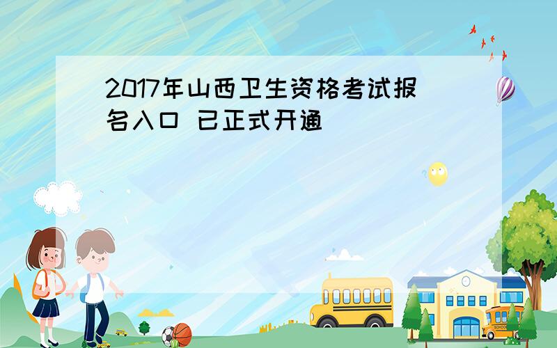 2017年山西卫生资格考试报名入口 已正式开通