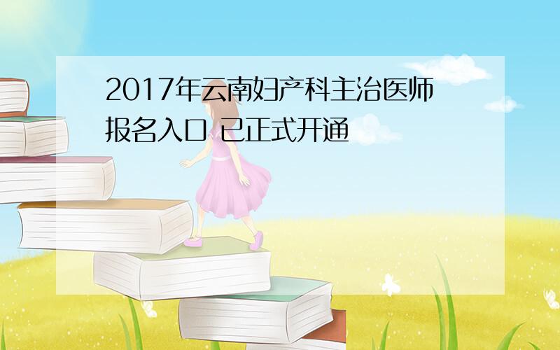 2017年云南妇产科主治医师报名入口 已正式开通