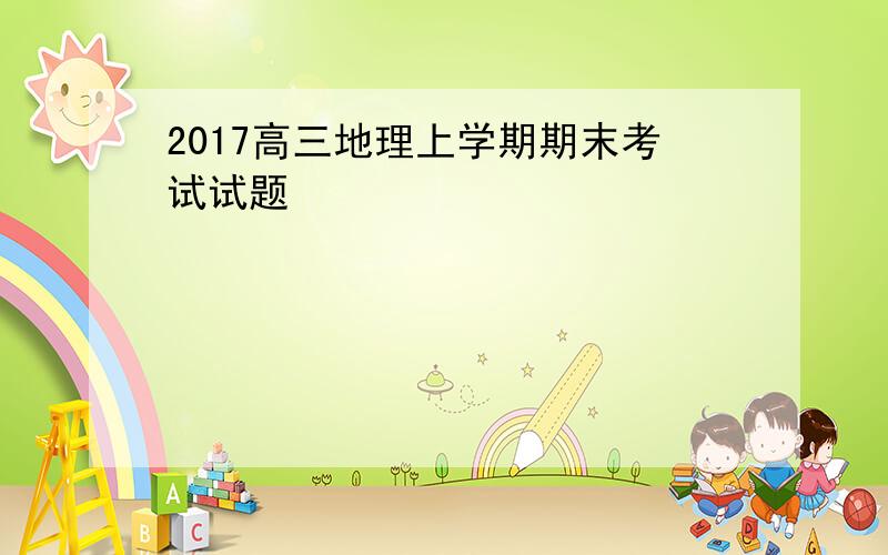 2017高三地理上学期期末考试试题