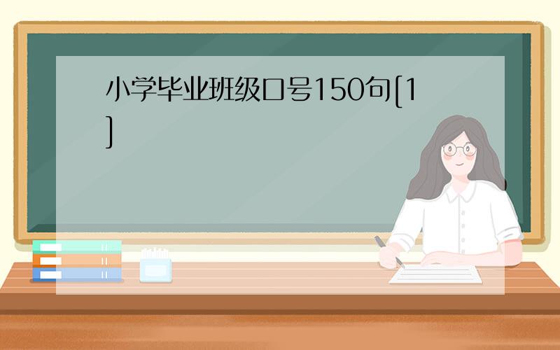 小学毕业班级口号150句[1]