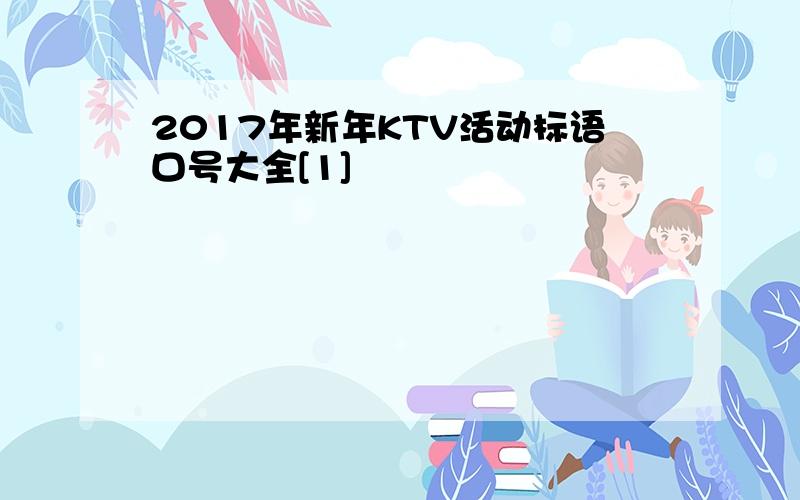 2017年新年KTV活动标语口号大全[1]