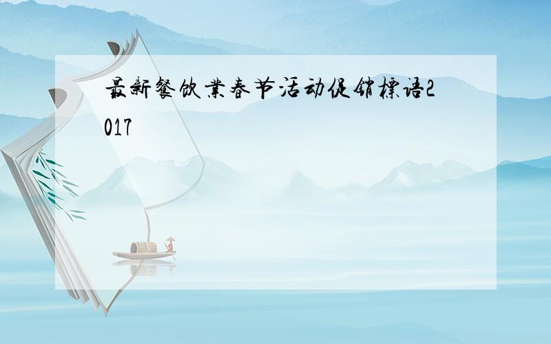 最新餐饮业春节活动促销标语2017